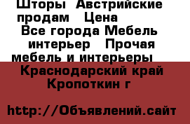 Шторы “Австрийские“ продам › Цена ­ 2 100 - Все города Мебель, интерьер » Прочая мебель и интерьеры   . Краснодарский край,Кропоткин г.